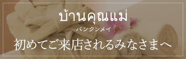 宝塚店に初めてご来店のお客様へ