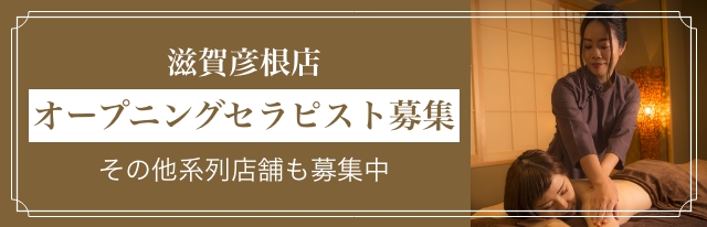滋賀彦根店オープニングセラピスト募集！その他系列店も募集中
