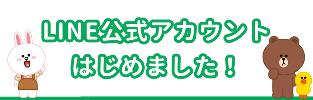 LINE公式アカウント